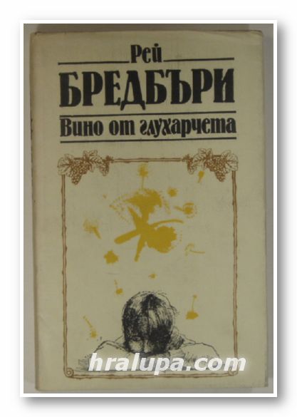 ВИНО ОТ ГЛУХАРЧЕТА, РЕЙ БРЕДБЪРИ, Варна 1983 г.